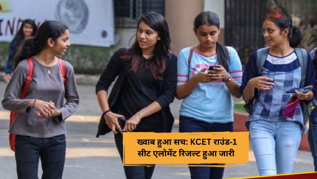 ख्वाब हुआ सच: KCET राउंड‑1 सीट एलोमेंट रिजल्ट हुआ जारी
