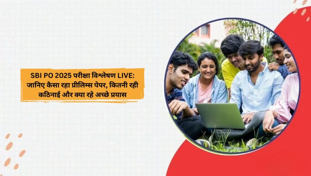 SBI PO 2025 परीक्षा विश्लेषण LIVE: जानिए कैसा रहा प्रीलिम्स पेपर, कितनी रही कठिनाई और क्या रहे अच्छे प्रयास