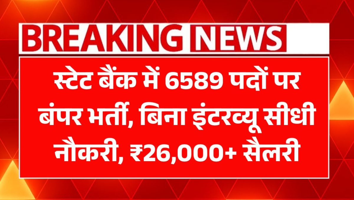 SBI क्लर्क भर्ती 2025: देश के सबसे बड़े बैंक में करियर बनाने का सुनहरा मौका