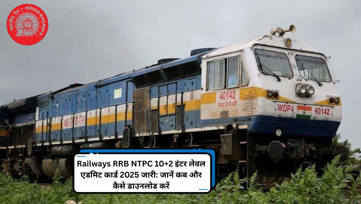 Railways RRB NTPC 10+2 इंटर लेवल एडमिट कार्ड 2025 जारी: जानें कब और कैसे डाउनलोड करें