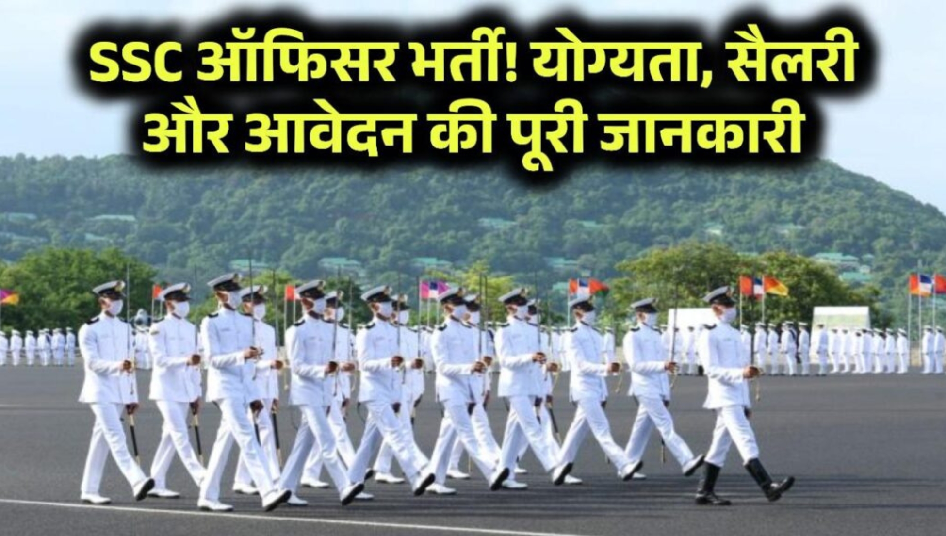 ndian Navy SSC Officer जून 2026 भर्ती पूरी जानकारी, आवेदन प्रक्रिया और पात्रता