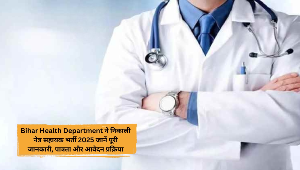 Bihar Health Department ने निकाली नेत्र सहायक भर्ती 2025 जानें पूरी जानकारी, पात्रता और आवेदन प्रक्रिया