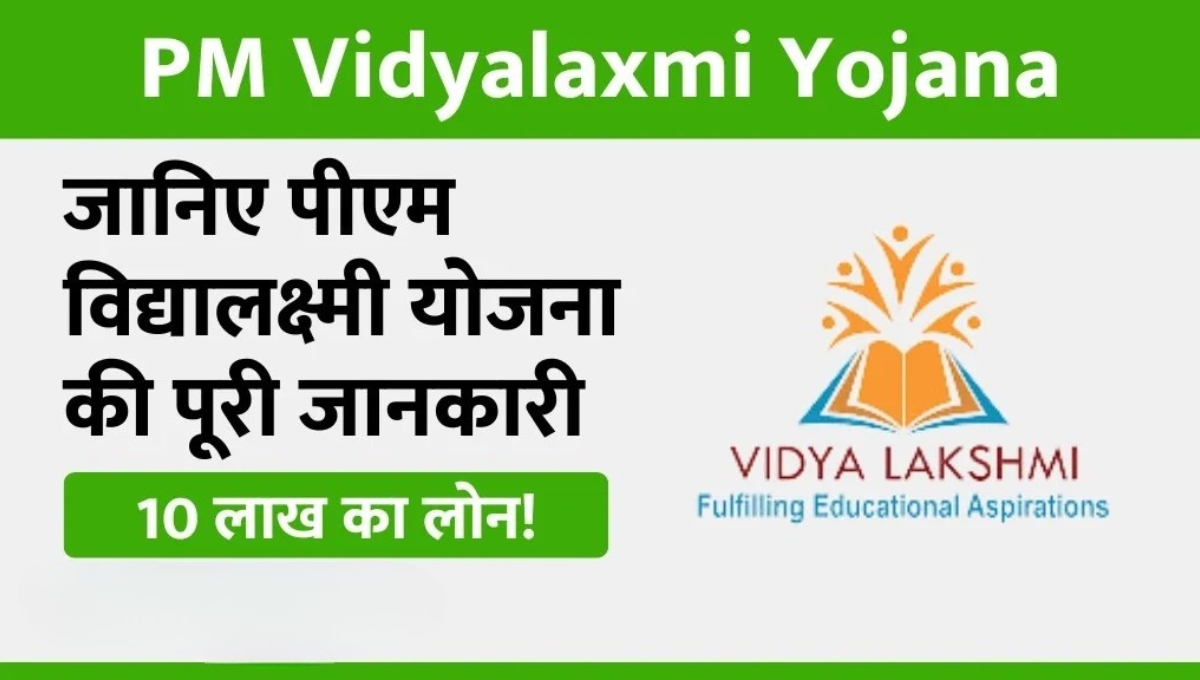 Pradhan Mantri Vidyalakshmi Yojana: शिक्षा के सपनों को पंख देने वाली योजना