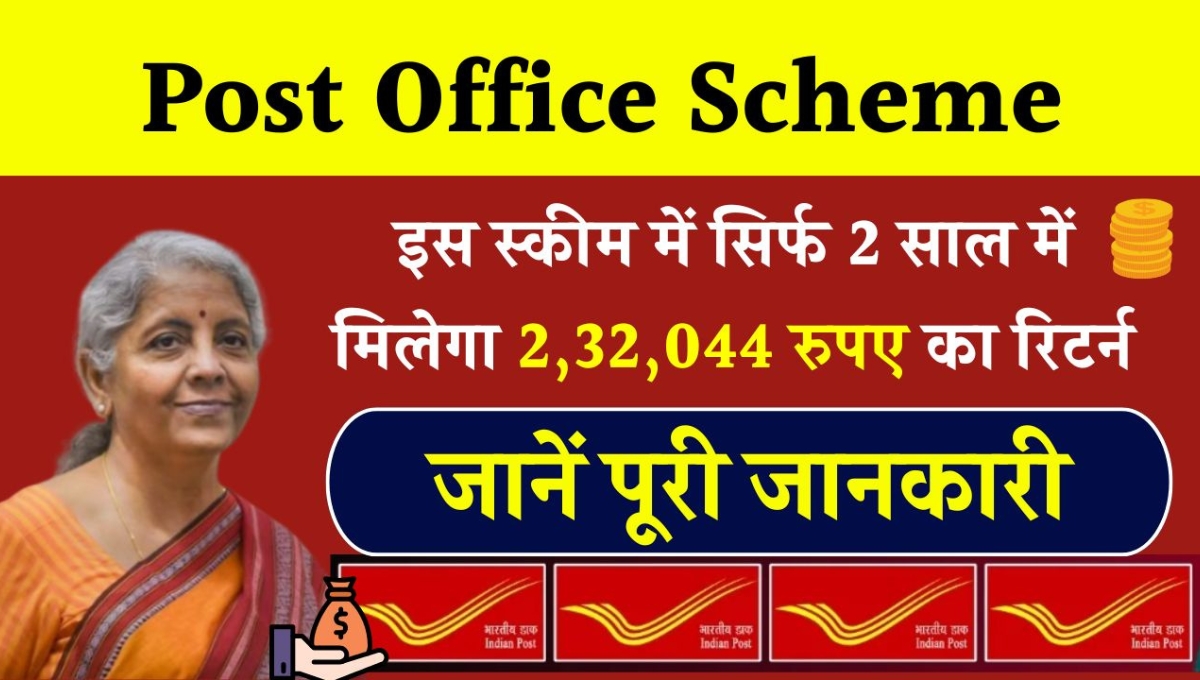 Post Office Scheme: सिर्फ 2 साल में ₹2,32,044 पाने का सुनहरा मौका, महिलाओं के लिए खास योजना