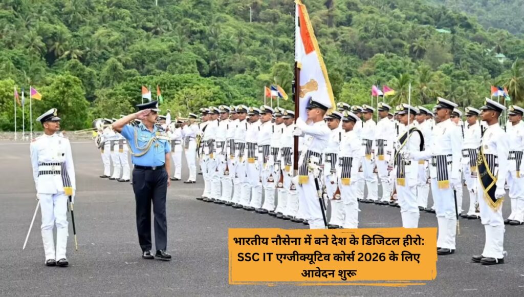 भारतीय नौसेना में बने देश के डिजिटल हीरो: SSC IT एग्जीक्यूटिव कोर्स 2026 के लिए आवेदन शुरू